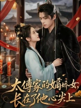 太傅家的嫡娇女长在了他心尖上