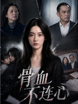 骨血不连心
