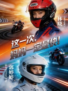 这一次妈妈一定最快