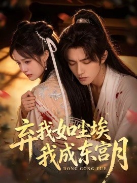 弃我如尘埃我成东宫月