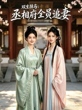 双生掉马丞相府全员追妻