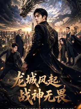 龙城风起战神无畏