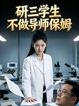 研三学生不做导师保姆