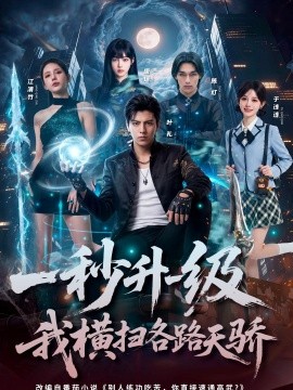 一秒升一级我横扫各路天骄