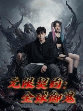 无限契约全球御鬼