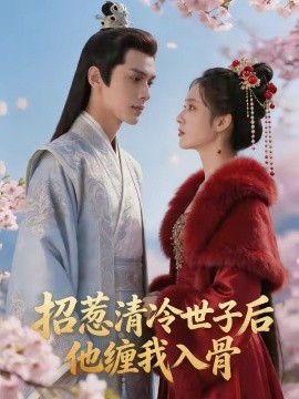 招惹清冷世子后他缠我入骨
