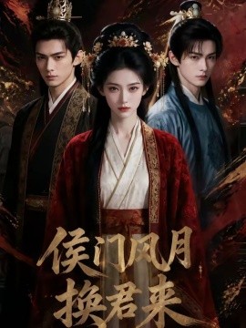 侯门风月换君来