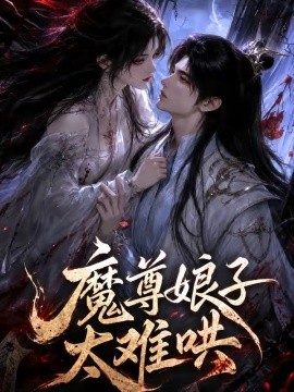 魔尊娘子太难哄