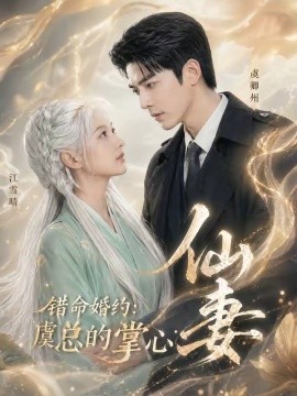 错命婚约虞总的掌心仙妻
