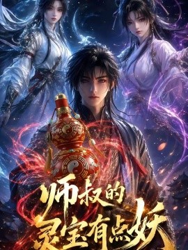 师叔的灵宝有点妖封面图