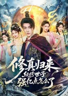 修真归来纨绔世子强亿点怎么了