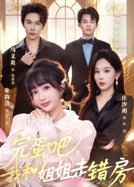 完蛋吧我和姐姐走错房