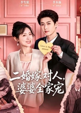二婚嫁对人婆婆全家宠