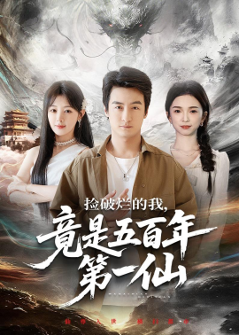 捡破烂的我竟是五百年第一仙
