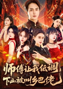 师父让我低调下山被叫乡巴佬