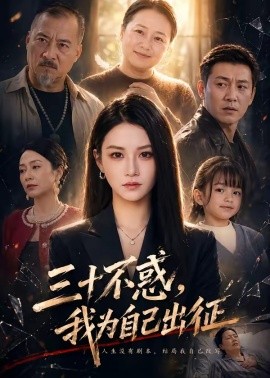 三十不惑，我为自己出征封面图