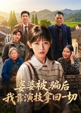 婆婆被骗后我靠演技拿回一切