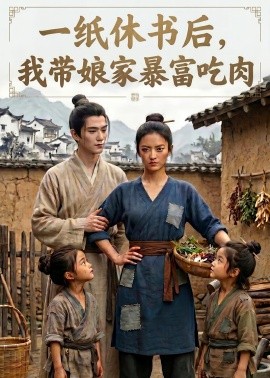 一纸休书后我带娘家暴富吃肉