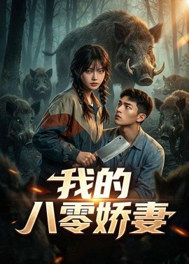 我的八零娇妻