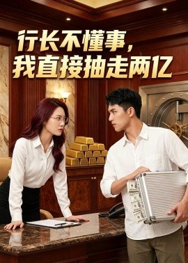 行长不懂事我直接抽走两亿
