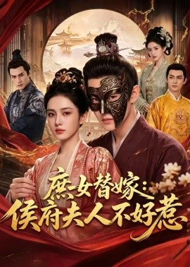 庶女替嫁侯府夫人不好惹