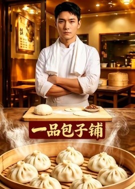 一品包子铺