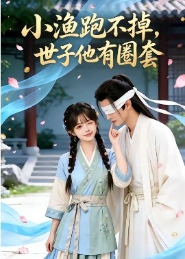 小渔跑不掉世子他有圈套