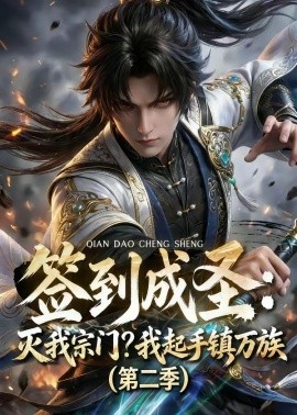 签到成圣灭我宗门？我起手镇万族第二季