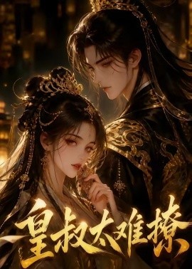 皇叔太难撩