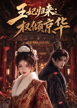 王妃归来权倾京华