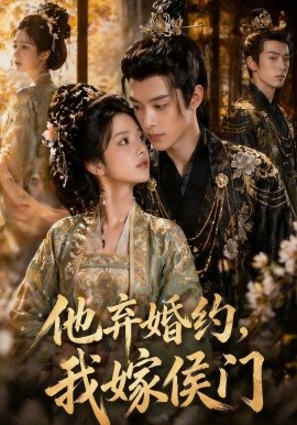 他弃婚约我嫁侯门