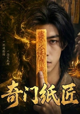 奇门纸匠