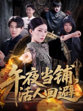 午夜当铺活人回避