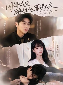 闪婚成宠顾先生他蓄谋已久
