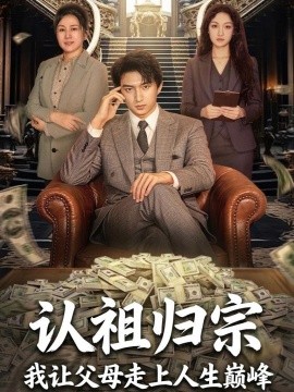 认祖归宗我让父母走上人生巅峰