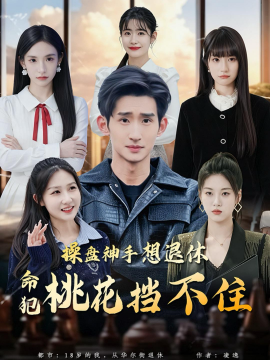 操盘神手想退休命犯桃花挡不住