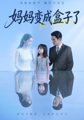 妈妈变成盒子了