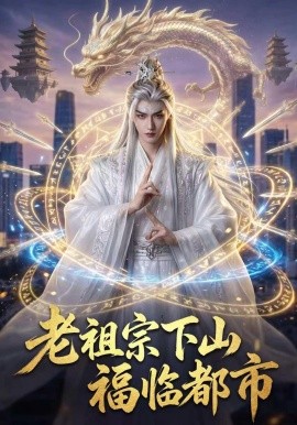老祖宗下山福临都市