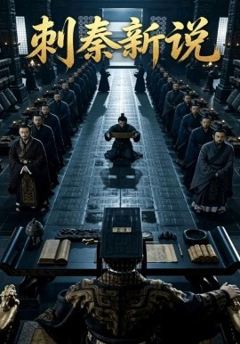 刺秦新说