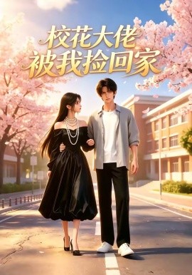 校花大佬被我捡回家封面图