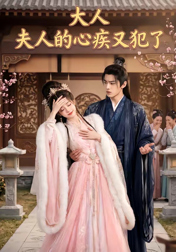 大人夫人的心疾又犯了