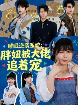 睡眠逆袭系统胖妞被大佬追着宠