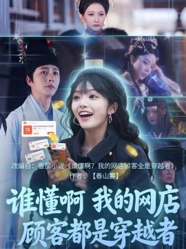 谁懂啊我的网店顾客都是穿越者