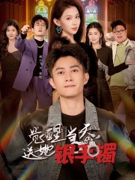 觉醒当天送她银手镯