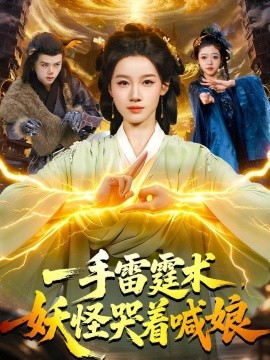 一手雷霆术妖怪哭着喊娘
