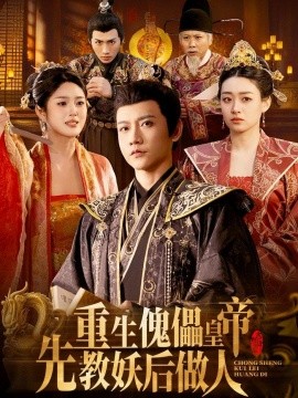 重生傀儡皇帝先教妖后做人