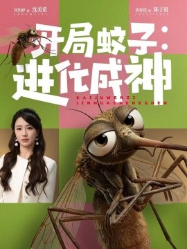开局蚊子进化成神