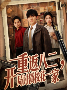 重返八二开局讨债校校一家