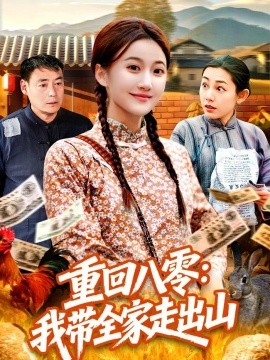 重回八零我带全家走出山