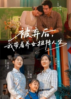 被弃后我带着养女扭转人生